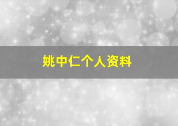 姚中仁个人资料,姚中仁黑历史