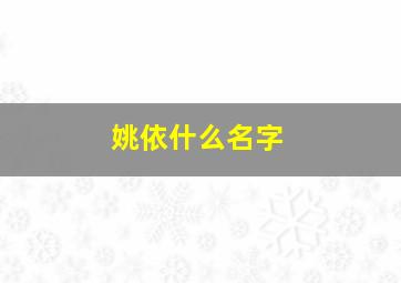 姚依什么名字,姚依琳这个名字怎么样