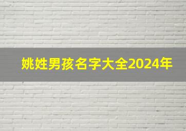 姚姓男孩名字大全2024年,姚姓的男孩名