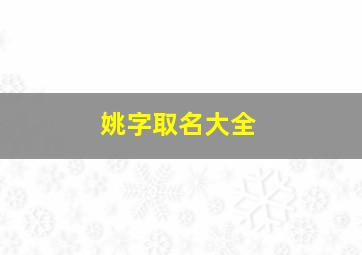 姚字取名大全,姚字起名