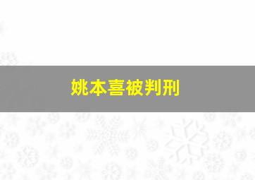 姚本喜被判刑,姚本喜处分