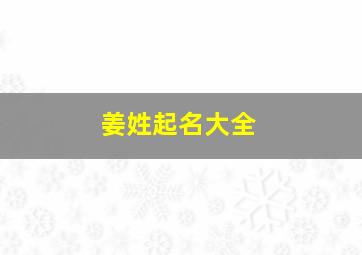 姜姓起名大全,姜姓起名2024年