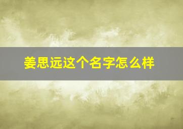 姜思远这个名字怎么样