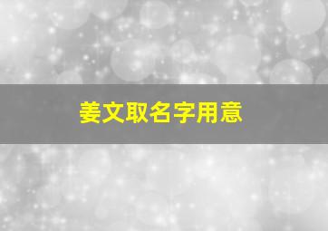 姜文取名字用意