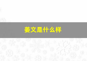 姜文是什么样,姜文是什么样的人物