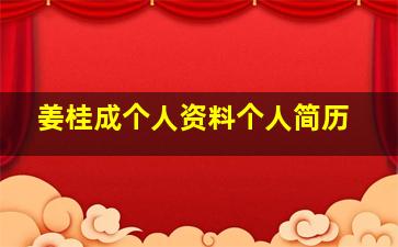 姜桂成个人资料个人简历