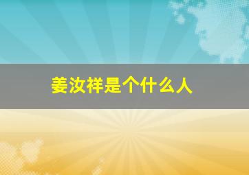 姜汝祥是个什么人