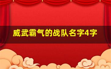 威武霸气的战队名字4字,四字队名大全