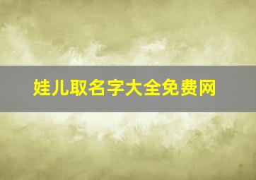 娃儿取名字大全免费网,娃儿起名字大全集2019