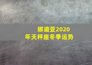 娜迪亚2020年天秤座冬季运势,2020年天秤座爱情运揭秘