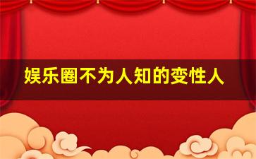 娱乐圈不为人知的变性人,网红艾比abbily变性请不要给性别认知障碍群体抹黑