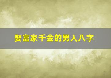 娶富家千金的男人八字,娶富家女有什么好处