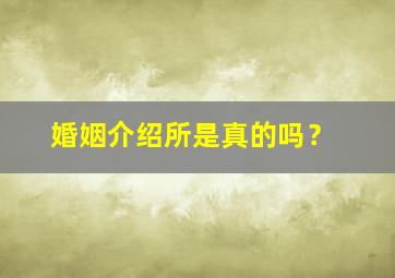 婚姻介绍所是真的吗？