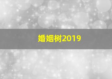 婚姻树2019,如何经营好自己的婚姻（都离不开这三个经营秘诀）