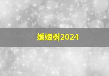 婚姻树2024,婚姻树2024免费测试