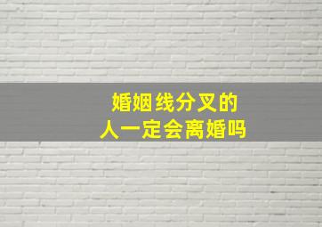 婚姻线分叉的人一定会离婚吗,婚姻线分叉又分叉