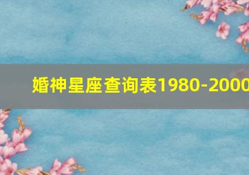 婚神星座查询表1980-2000,婚神星座精确查询表