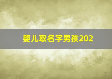 婴儿取名字男孩202,婴儿取名字男孩2024属龙好吗