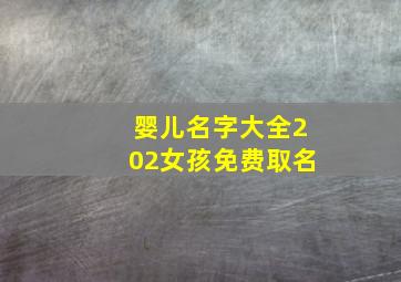 婴儿名字大全202女孩免费取名,新生儿起名字大全免费给温柔可爱的女宝宝取名字