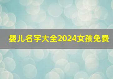 婴儿名字大全2024女孩免费