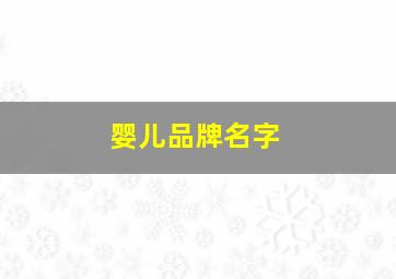 婴儿品牌名字,婴童品牌名字