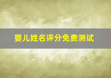 婴儿姓名评分免费测试,宝宝姓名打分测试免费测试