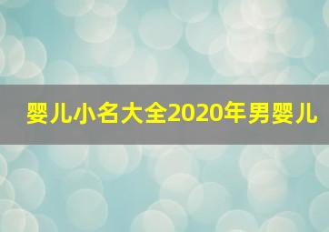 婴儿小名大全2020年男婴儿,2020男孩取小名大全