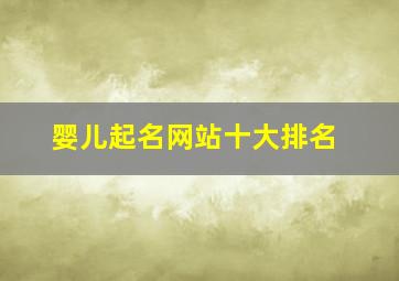 婴儿起名网站十大排名,宝宝起名最好的网站:我们