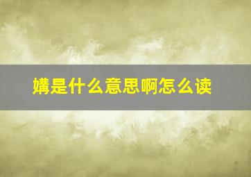 媾是什么意思啊怎么读,媾合字怎么念