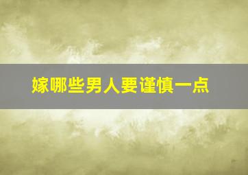 嫁哪些男人要谨慎一点,嫁人嫁什么样的男人