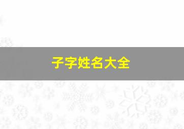 子字姓名大全,子字取名名字大全