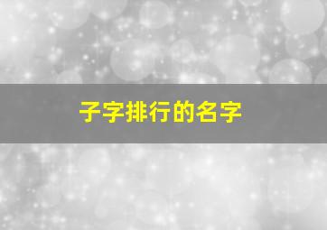 子字排行的名字,子字名字大全