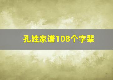 孔姓家谱108个字辈,孔氏家谱顺序是什么