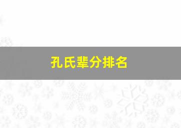 孔氏辈分排名,孔姓家谱辈分排列