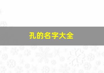 孔的名字大全,孔名字大全女孩名