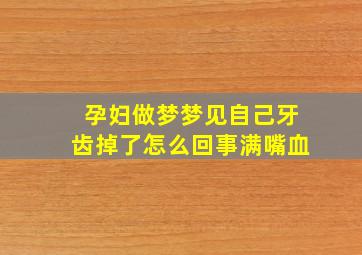 孕妇做梦梦见自己牙齿掉了怎么回事满嘴血