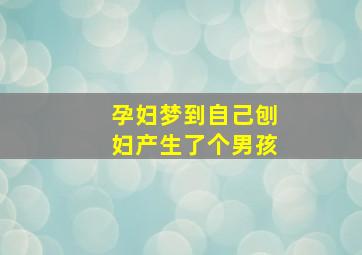 孕妇梦到自己刨妇产生了个男孩