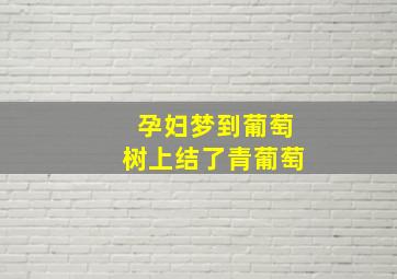 孕妇梦到葡萄树上结了青葡萄