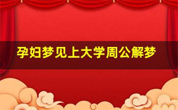 孕妇梦见上大学周公解梦,孕妇梦见上学是什么预兆