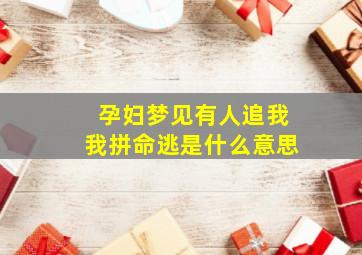 孕妇梦见有人追我我拼命逃是什么意思,孕妇梦到有人追我我一直躲