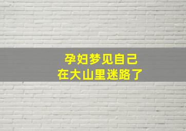 孕妇梦见自己在大山里迷路了