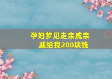 孕妇梦见走亲戚亲戚给我200块钱