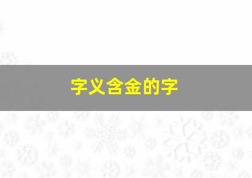 字义含金的字,带有金含义的字