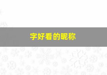 字好看的昵称,字 好看