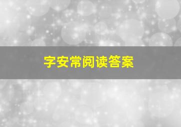 字安常阅读答案,