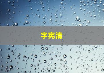 字宪清,电脑字的粗细怎样调整