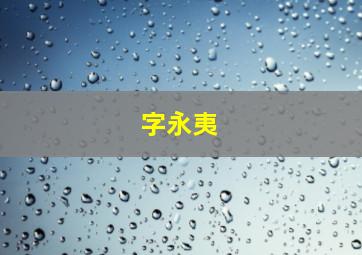 字永夷,