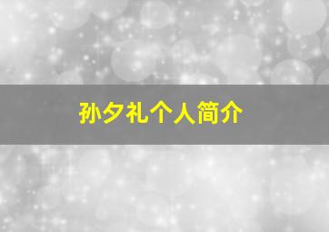 孙夕礼个人简介,孙夕礼是哪里人