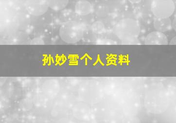 孙妙雪个人资料