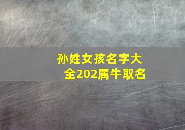 孙姓女孩名字大全202属牛取名,孙姓女孩取名好听的名字